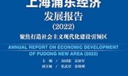 上海浦东经济发展报告（2022）：聚焦打造社会主义现代化建设引领区 (浦东新区蓝皮书)