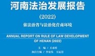 河南法治发展报告（2022）：依法治省与法治化营商环境 (河南蓝皮书)