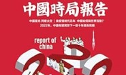 中国时局报告2022 香港凤凰周刊2021年第36期