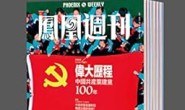 《香港凤凰周刊》2021年下半年合集（19-36期）