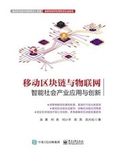 移动区块链与物联网：智能社会产业应用与创新 eBook : 吴勇 等: 亚马逊中国: 图书