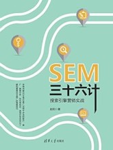 SEM三十六计:搜索引擎营销实战 赵阳