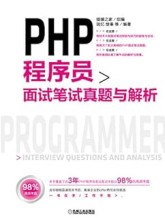 PHP程序员面试笔试真题与解析 eBook : 猿媛之家: 亚马逊中国: 图书