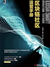 区块链社区运营手册 eBook : 万晓燕, 孙航, 王征: 亚马逊中国: 图书