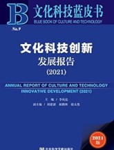 文化科技创新发展报告（2021）