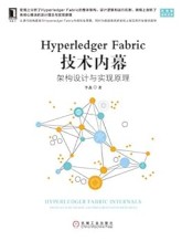 Hyperledger Fabric技术内幕：架构设计与实现原理