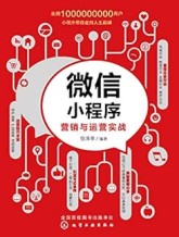 微信小程序营销与运营实战 eBook : 倪泽寒: 亚马逊中国: 图书