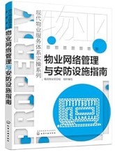 物业网络管理与安防设施指南 eBook : 福田物业项目组: 亚马逊中国: 图书