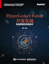 HyperLedger Fabric 开发实战：快速掌握区块链技术 杨毅