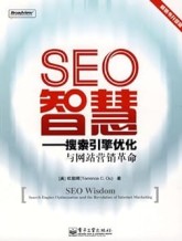 SEO智慧:搜索引擎优化与网站营销革命 欧朝晖