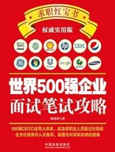 世界500强企业面试笔试攻略 陈涛涛