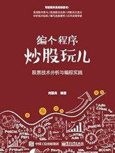 编个程序炒股玩儿:股票技术分析与编程实践 刘国良