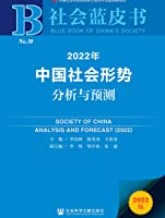2022年中国社会形势分析与预测
