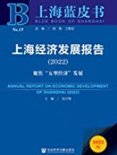 上海经济发展报告（2022）