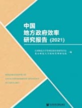 中国地方政府效率研究报告（2021）