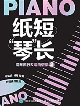 纸短“琴”长：钢琴流行改编曲谱集2