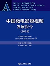 中国微电影短视频发展报告（2018）