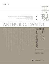 再现：阿瑟·丹托的艺术哲学思想研究