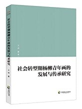 社会转型期杨柳青年画的发展与传承研究 王坤