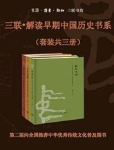三联•解读早期中国历史书系（套装共三册）