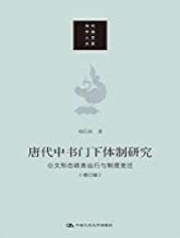 唐代中书门下体制研究：公文形态 政务运行与制度变迁（增订版）