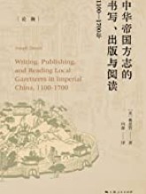 中华帝国方志的书写、出版与阅读：1100-1700年