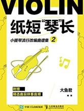 纸短“琴”长：小提琴流行改编曲谱集2